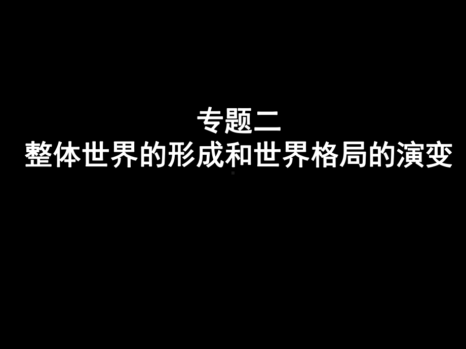 专题二-整体世界形成和世界格局演变课件.ppt_第1页