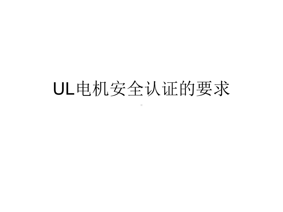 UL电机安全认证的解析课件.ppt_第1页