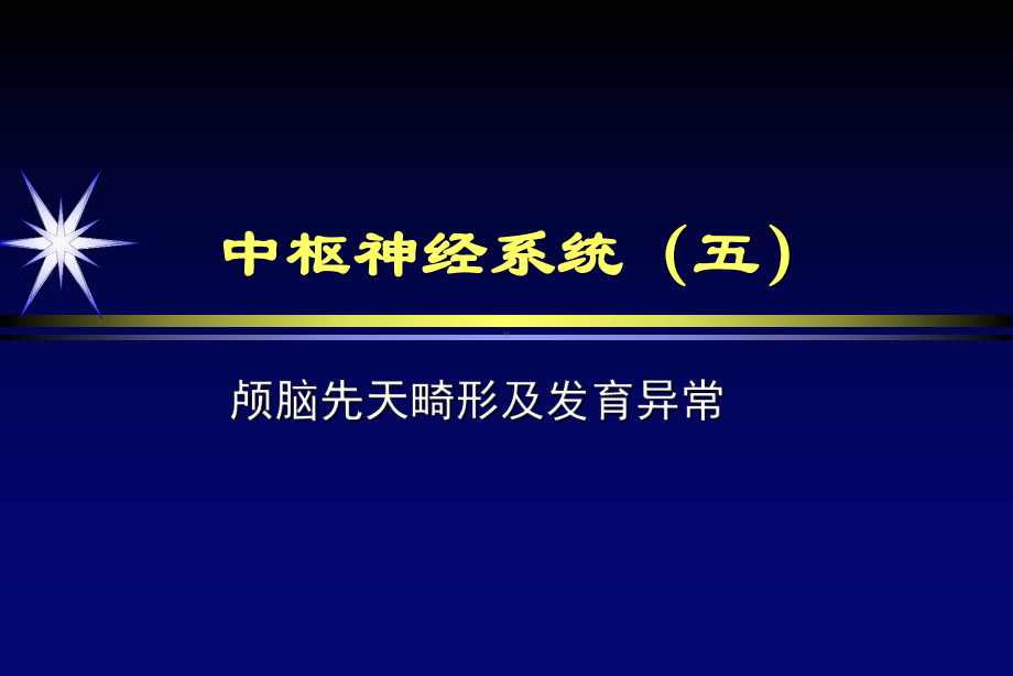 中枢神经系统-畸形或发育异常课件.ppt_第1页