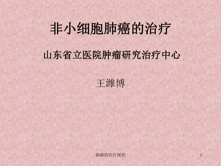 肺癌的治疗现状课件.ppt_第1页