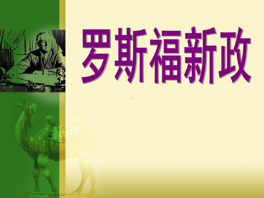 人教版高中历史必修二罗斯福新政2公开课课件.ppt_第1页