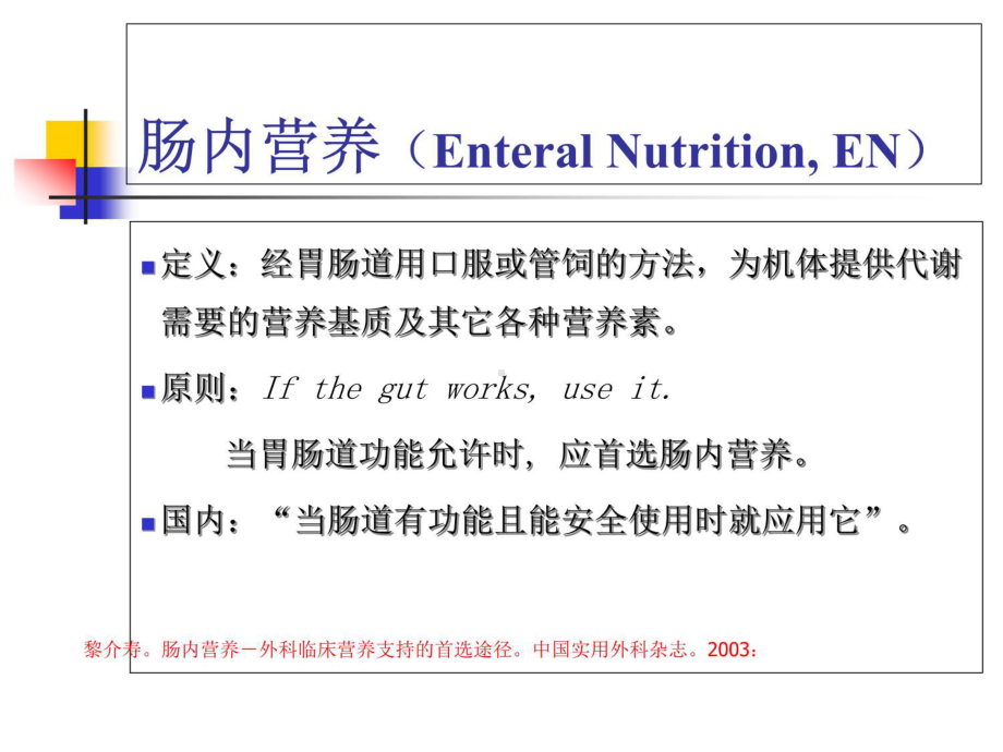 肠内营养途径及PEG简介课件.ppt_第2页