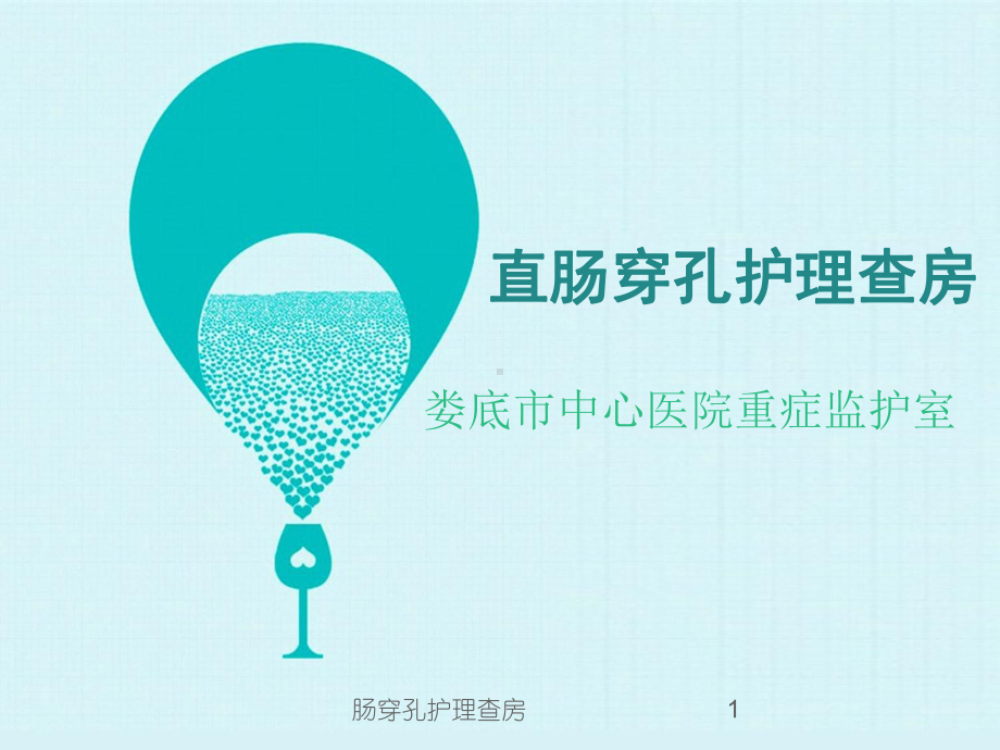 肠穿孔护理查房课件.ppt_第1页