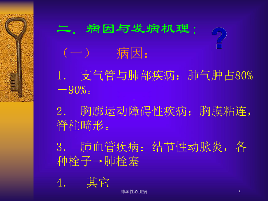 肺源性心脏病培训课件.ppt_第3页