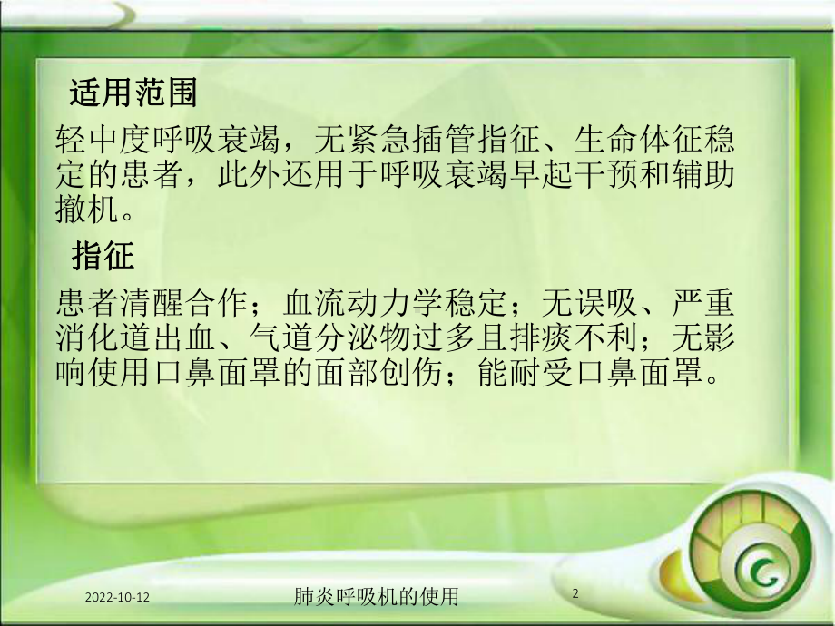 肺炎呼吸机的使用培训课件.ppt_第2页