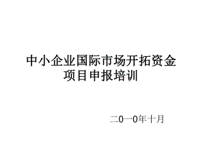 中小企业国际市场开拓资金培训会课件.ppt