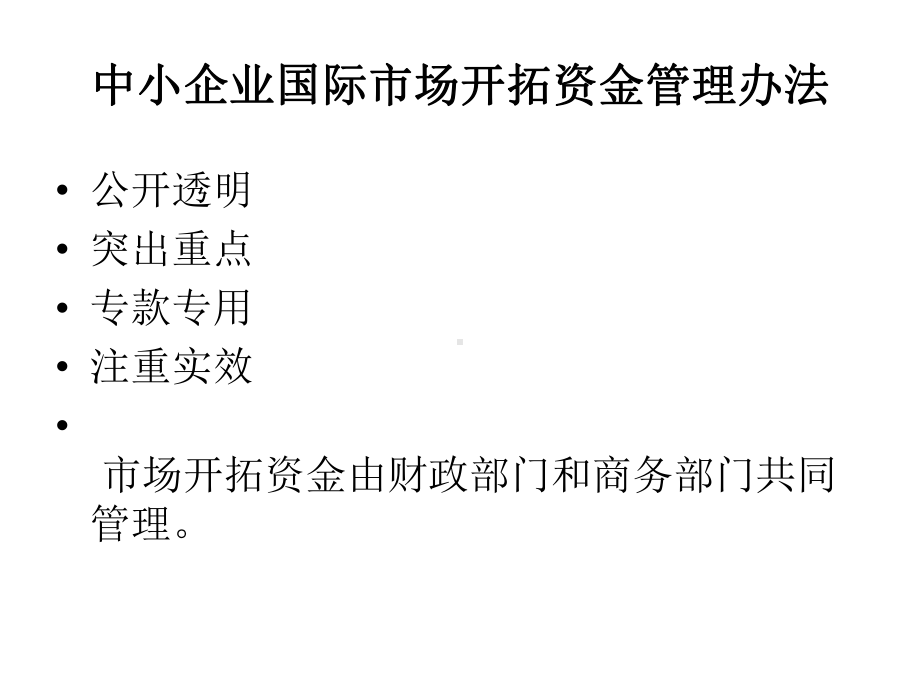 中小企业国际市场开拓资金培训会课件.ppt_第3页