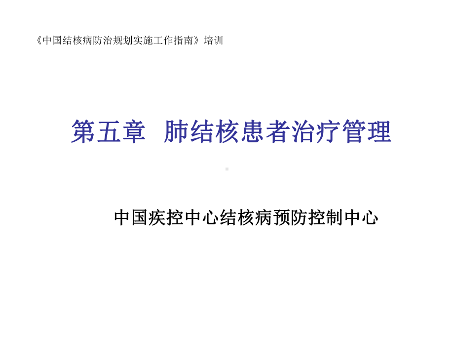 肺结核患者治疗管理课件.ppt_第1页