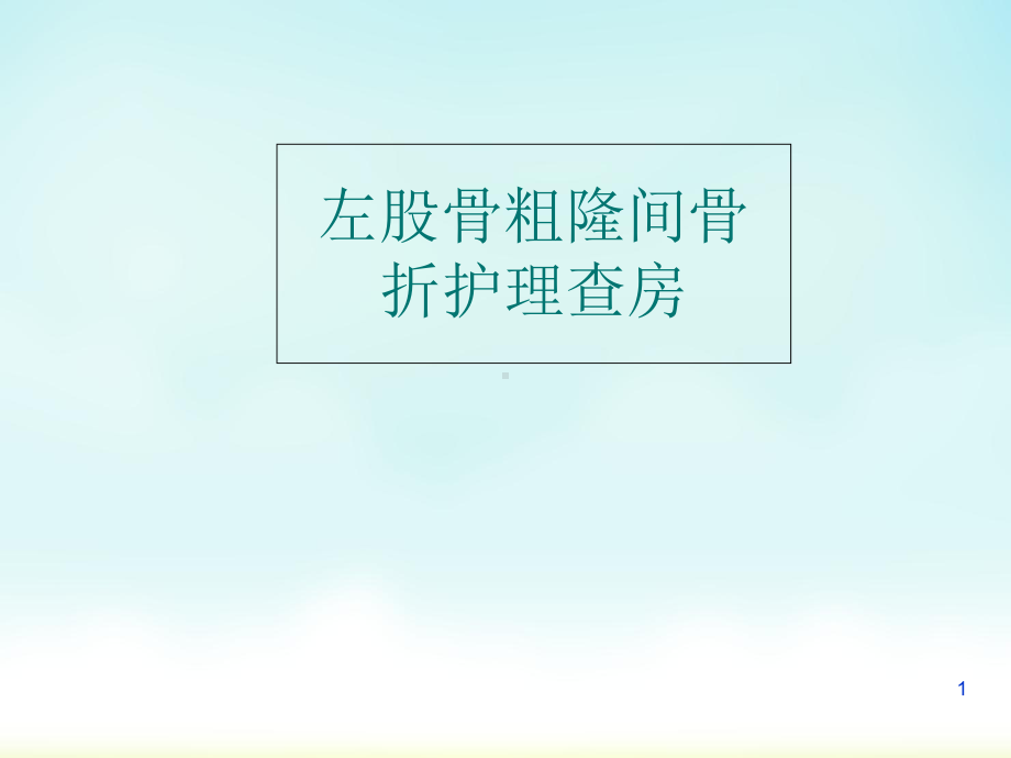 股骨粗隆间骨折护理查房医学课件.ppt_第1页