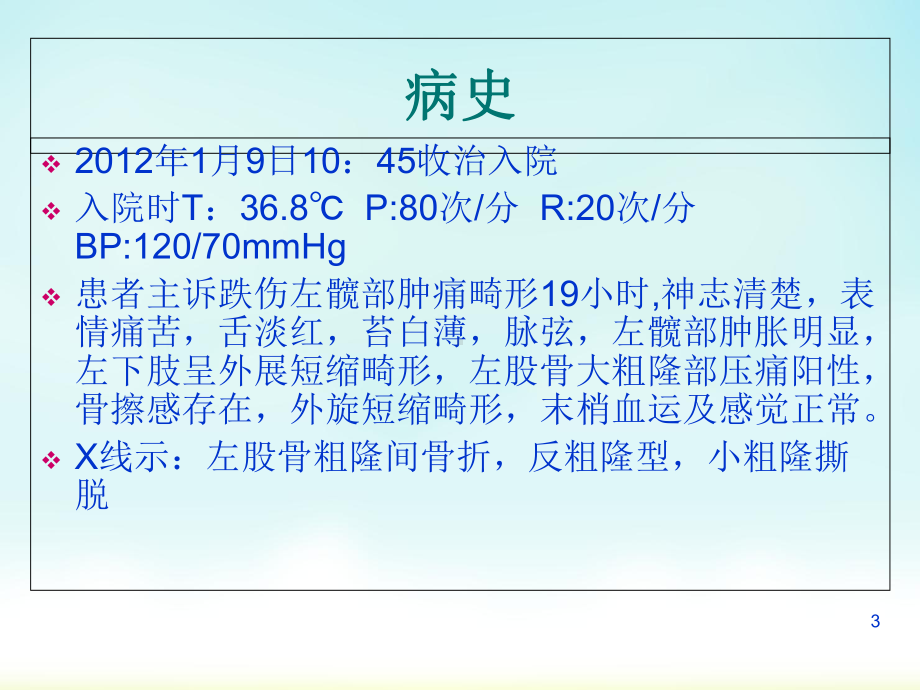 股骨粗隆间骨折护理查房医学课件.ppt_第3页