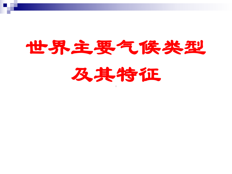 世界主要气候类型及其特征总结课件.ppt_第1页