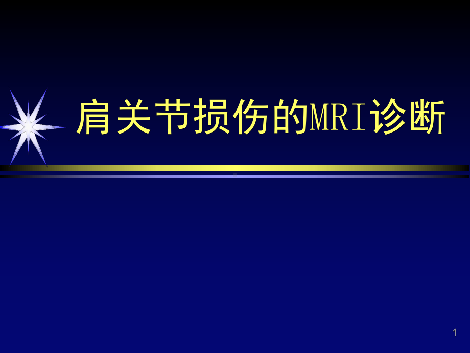 肩关节损伤的MRI诊断课件-2.ppt_第1页