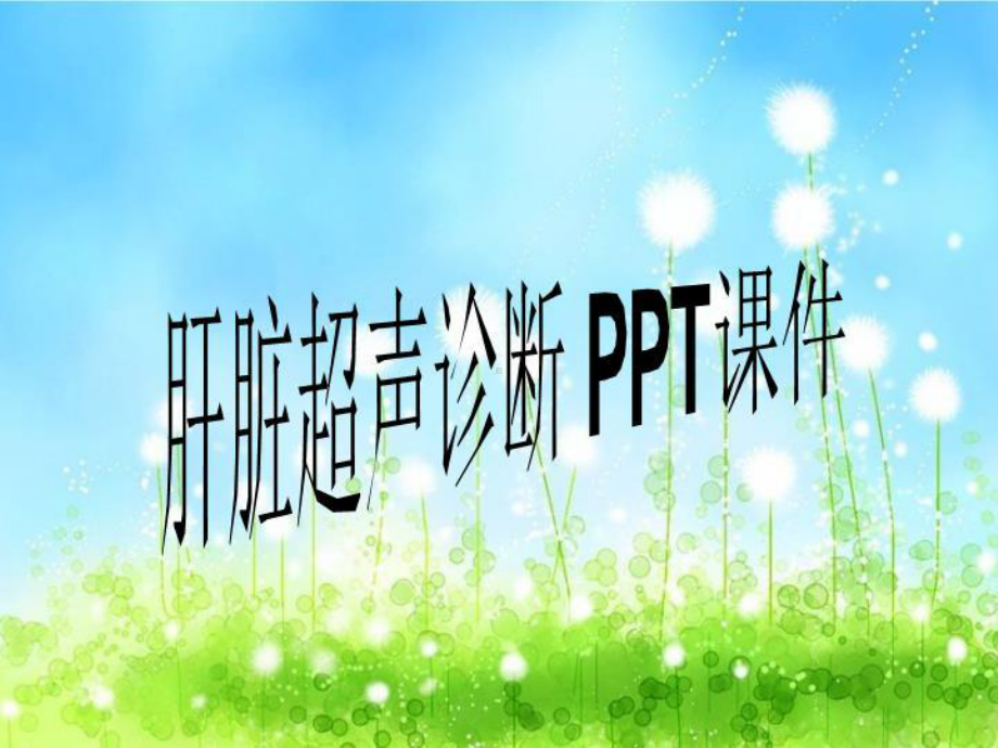 肝脏超声诊断-课件.ppt_第1页