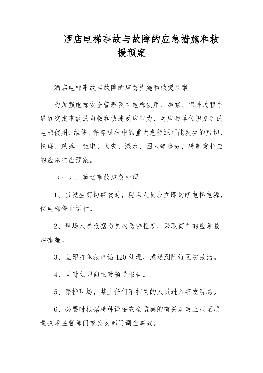 酒店电梯事故与故障的应急措施和救援预案.docx_第1页