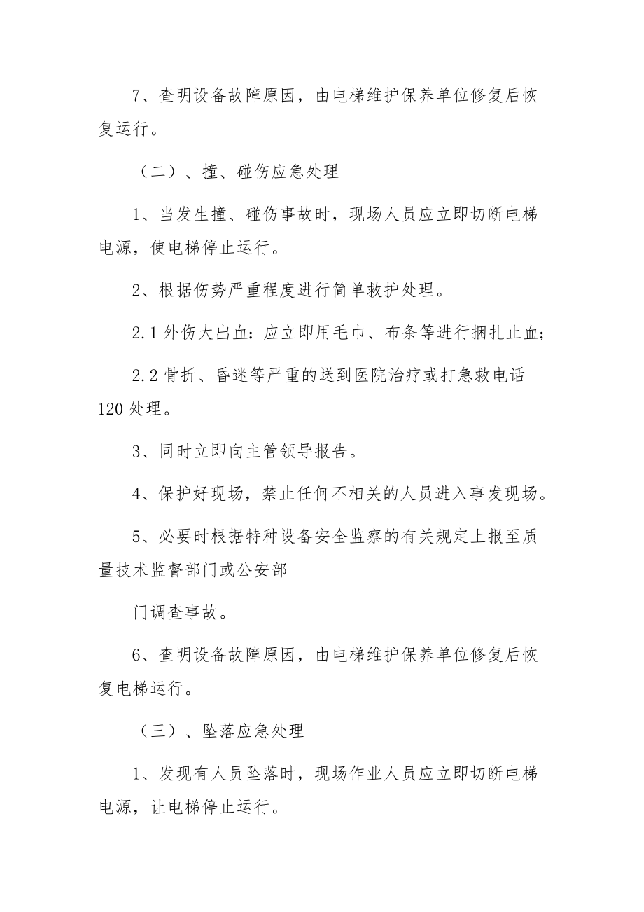 酒店电梯事故与故障的应急措施和救援预案.docx_第2页