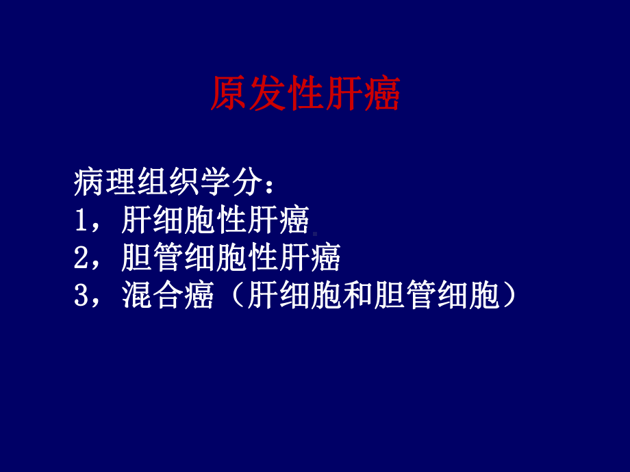 肝脏肿瘤的影像诊断及鉴别诊断(讲座)课件.pptx_第3页