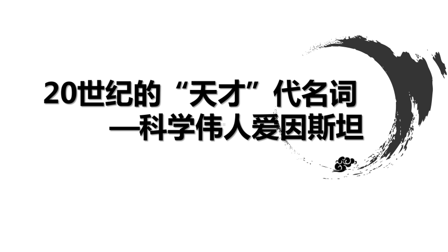 人教版高中历史选修四第六单元第五课伟大的科学家爱因斯坦教学课件共21张-(共21张).pptx_第2页