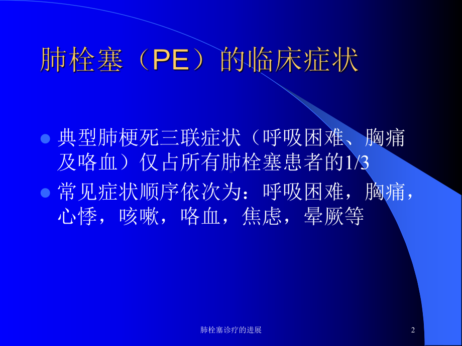 肺栓塞诊疗的进展培训课件.ppt_第2页