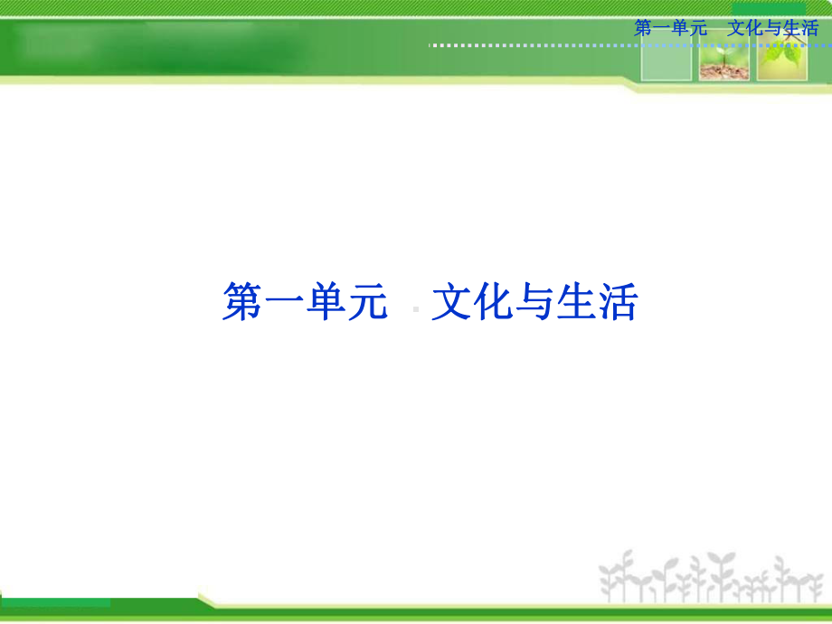 人教版高中政治必修三第1课第1框《文化与社会》课件.ppt_第1页