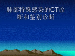 肺部感染性病变影像学诊断和鉴别诊断-课件.ppt