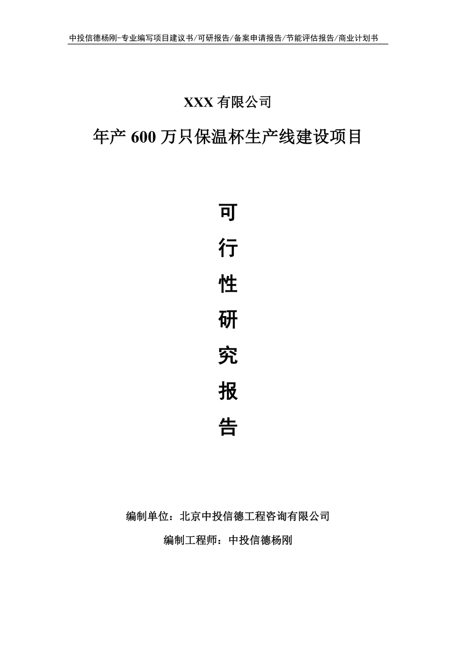 年产600万只保温杯生产线建设项目可行性研究报告.doc_第1页