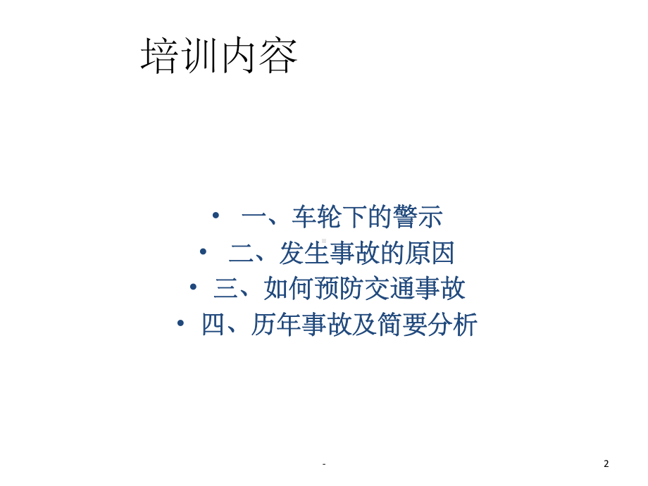 交通安全培训课件-2.ppt_第2页