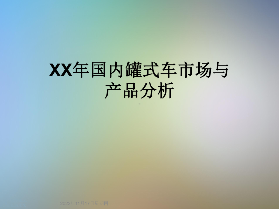 XX年国内罐式车市场与产品分析课件.ppt_第1页