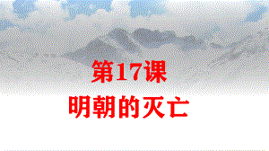 人教版《明朝的灭亡》2课件.pptx