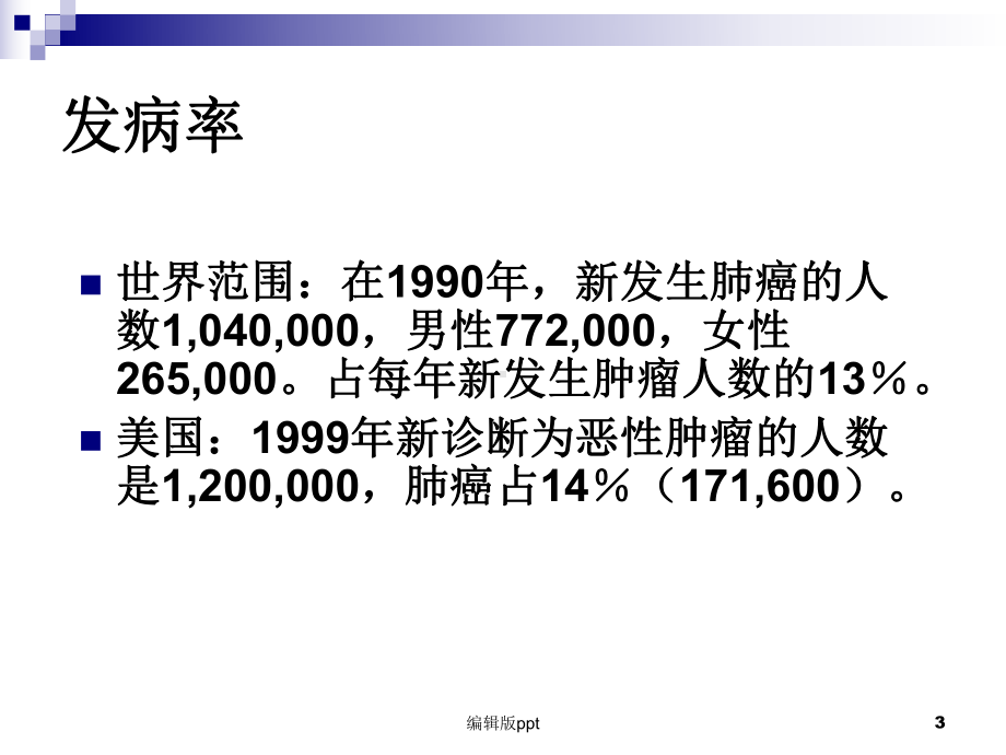 肺癌内科课件-2.ppt_第3页