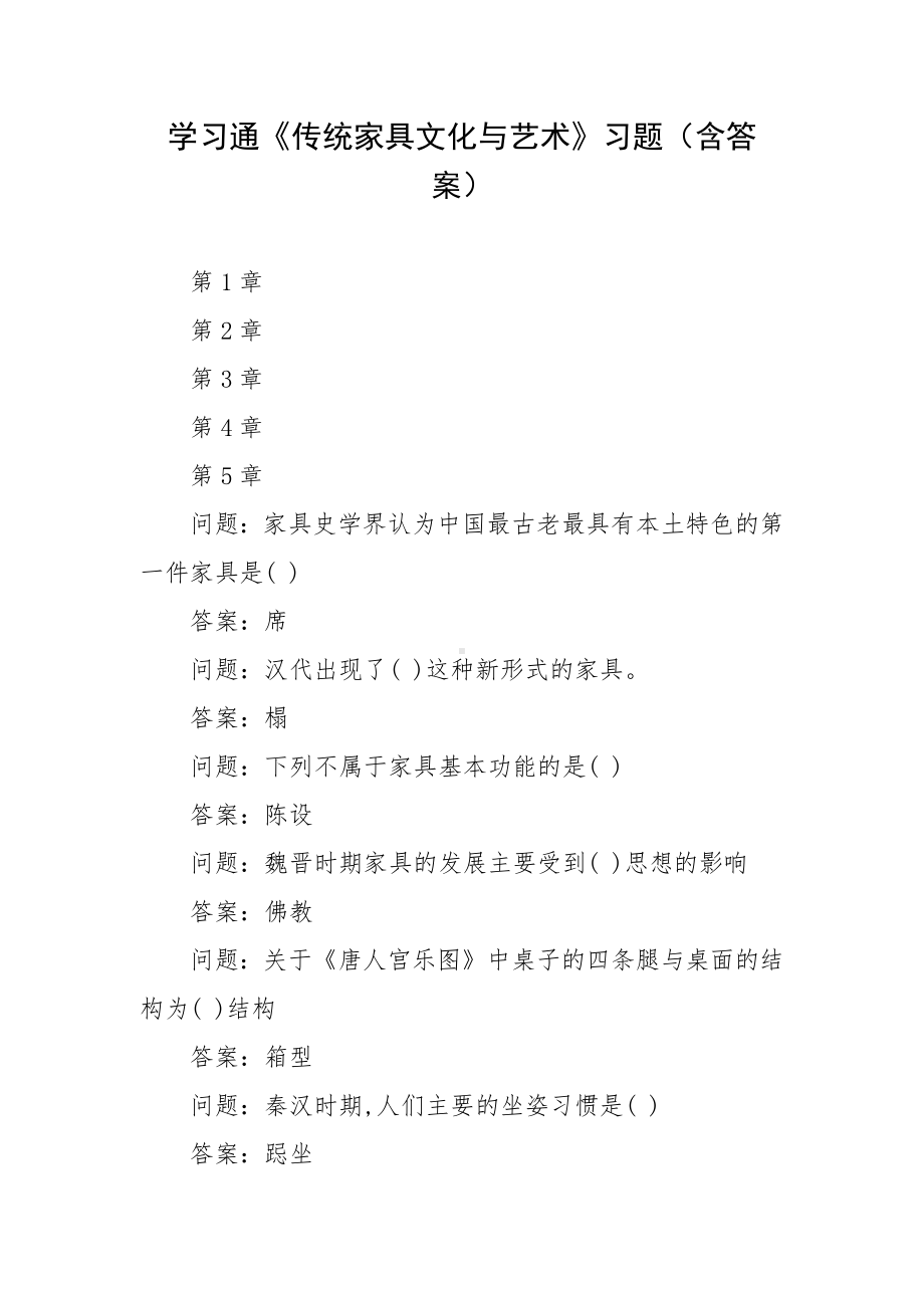 学习通《传统家具文化与艺术》习题（含答案）.docx_第1页