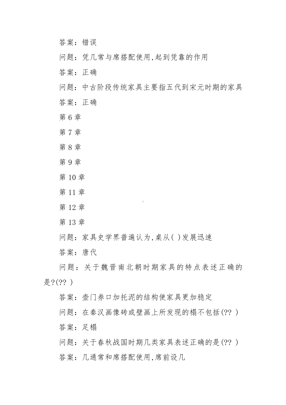 学习通《传统家具文化与艺术》习题（含答案）.docx_第3页