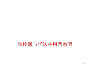 肺栓塞与华法林用药教育课件.ppt