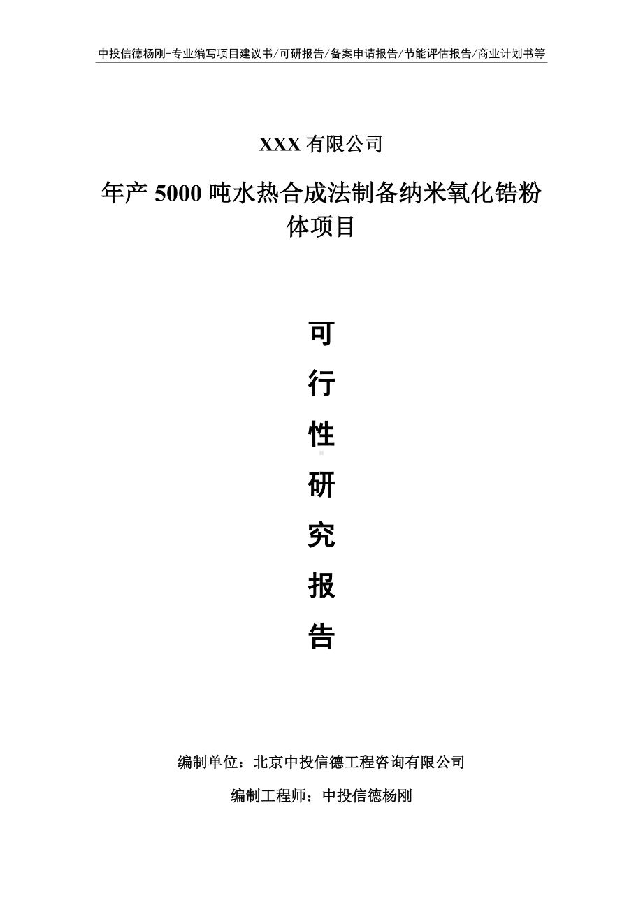 水热合成法制备纳米氧化锆粉体可行性研究报告建议书.doc_第1页