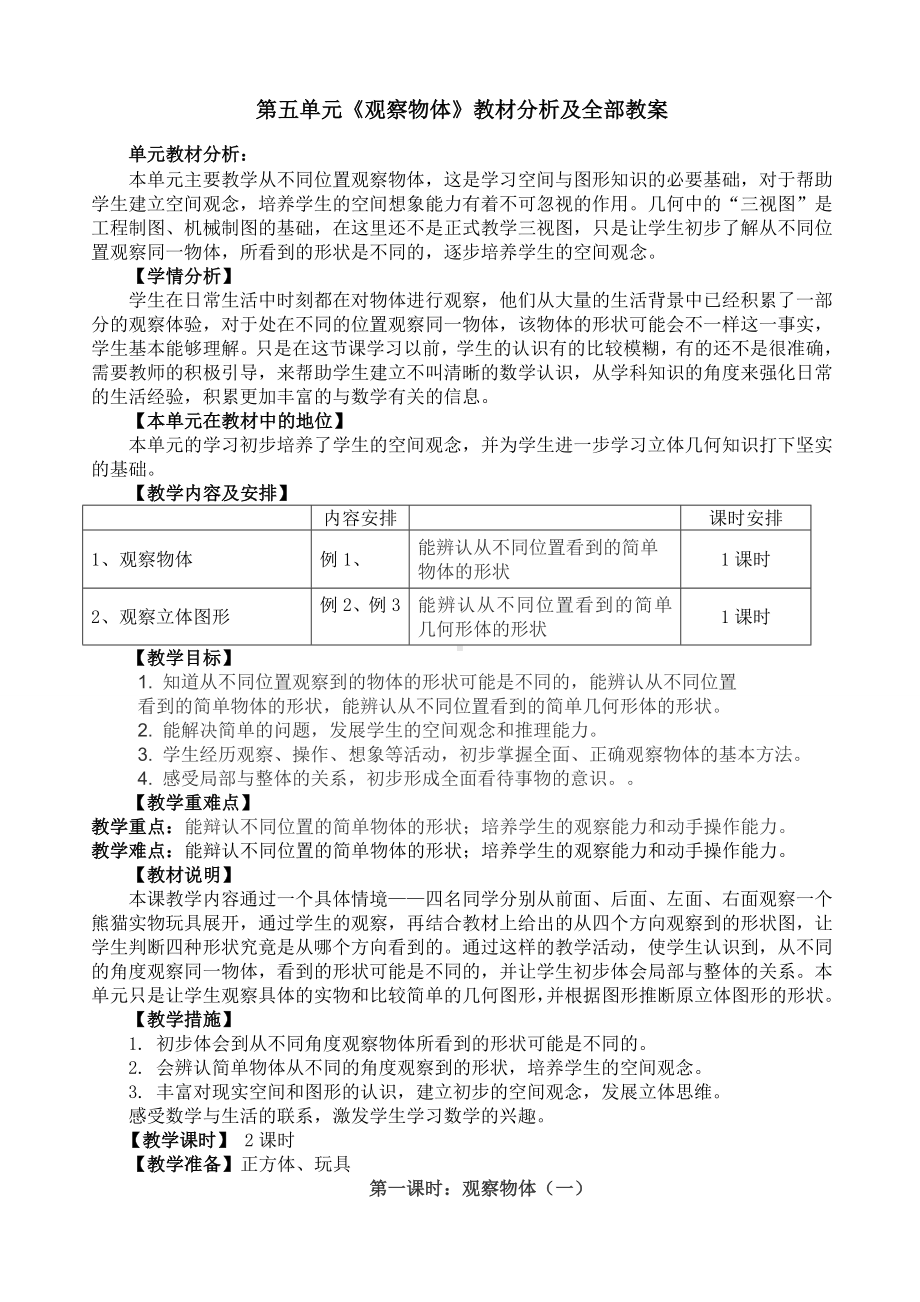 人教版二年级数学上册第五单元《观察物体》教材分析及全部教案（含2课时）.doc_第1页