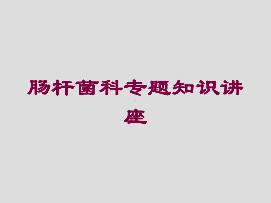 肠杆菌科专题知识讲座培训课件.ppt_第1页