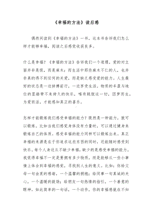 《幸福的方法》读后感.docx