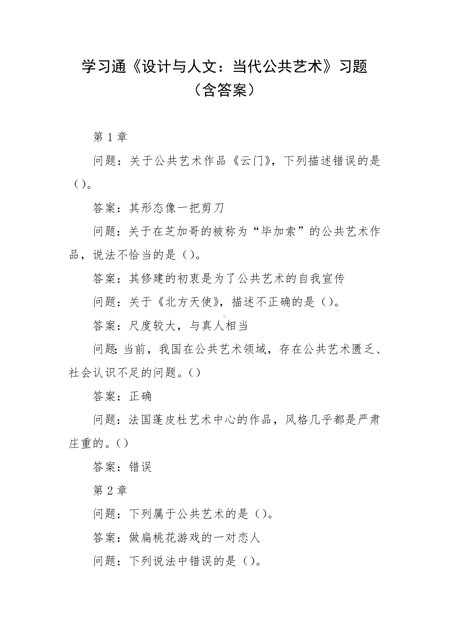 学习通《设计与人文：当代公共艺术》习题（含答案）.docx_第1页