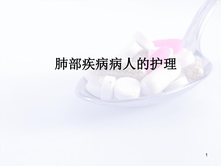 肺部疾病病人的护理学习课件.ppt_第1页