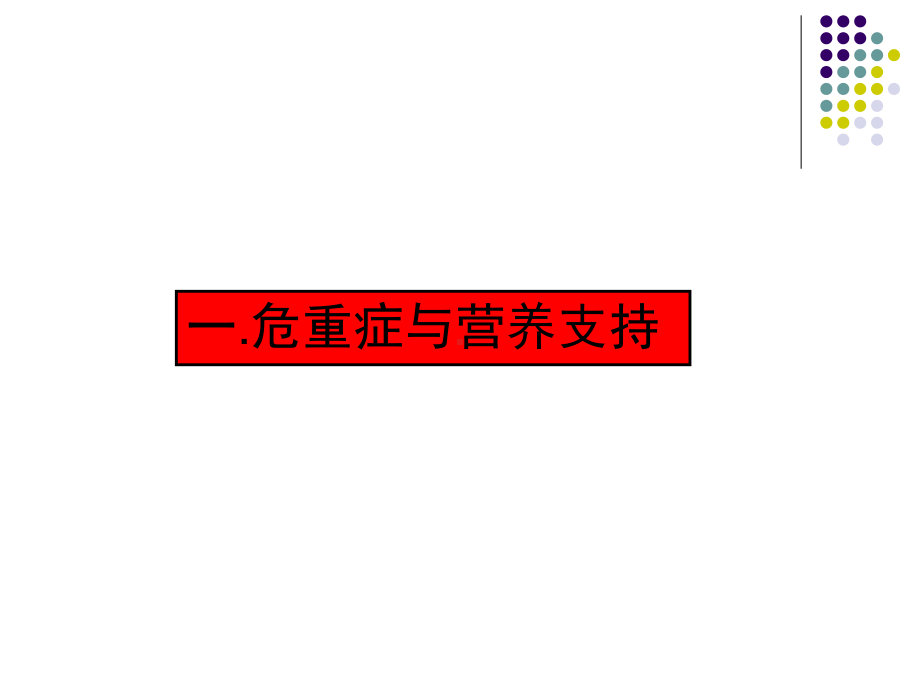 肠外营养支持-课件.ppt_第3页