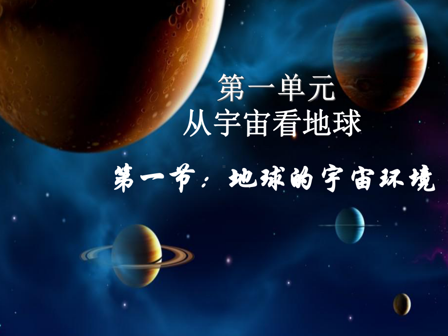 人教版高中地理-新教材地球的宇宙环境课件.ppt_第1页