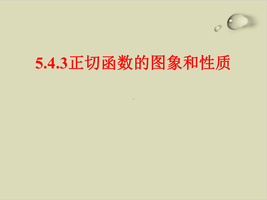 人教版高中数学新教材必修第一册课件正切函数的图象及性质.ppt_第1页