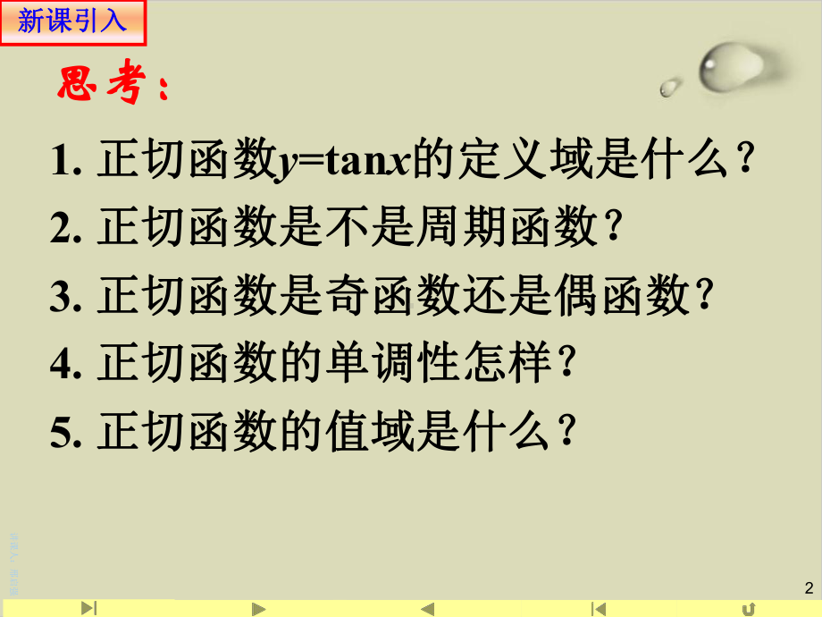 人教版高中数学新教材必修第一册课件正切函数的图象及性质.ppt_第2页