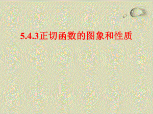 人教版高中数学新教材必修第一册课件正切函数的图象及性质.ppt