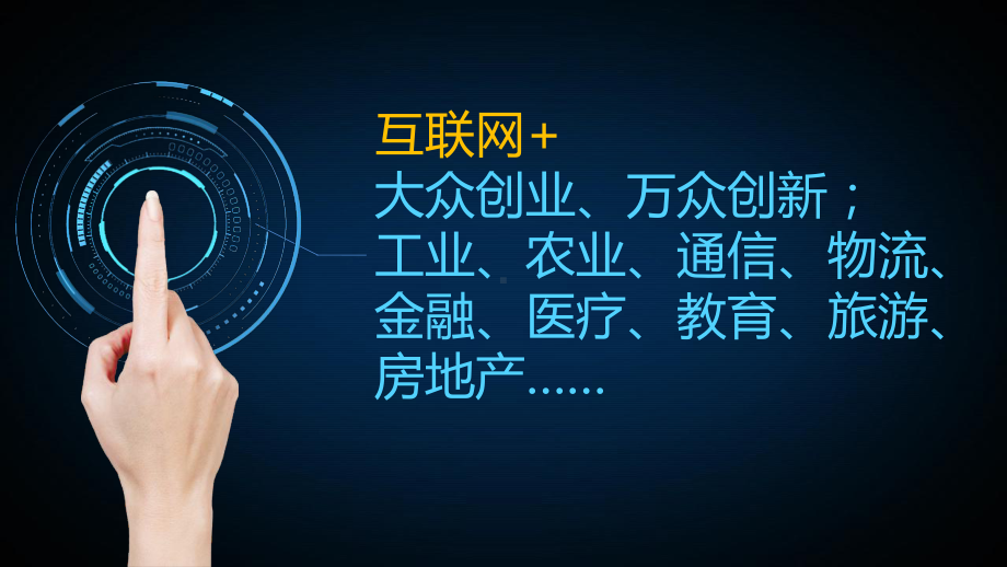 互联网与传统行业的融合与创新课件.ppt_第1页