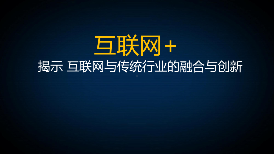 互联网与传统行业的融合与创新课件.ppt_第2页