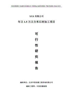 年立1.5万立方米石材加工可行性研究报告申请备案.doc