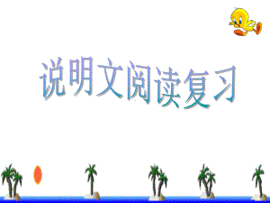 中考专题复习课件说明文阅读复习优秀课件(138张).ppt