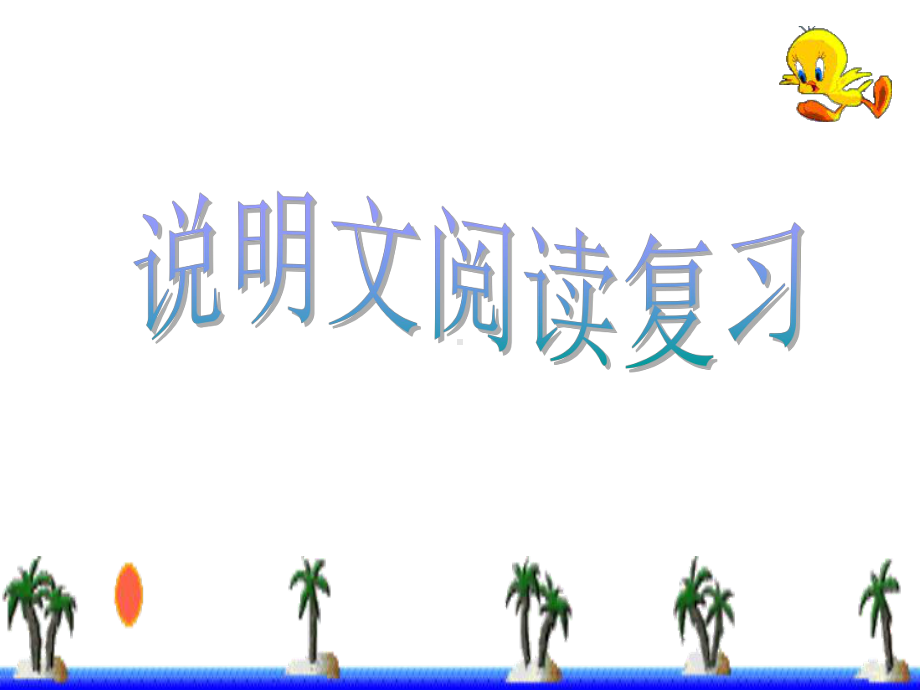 中考专题复习课件说明文阅读复习优秀课件(138张).ppt_第1页