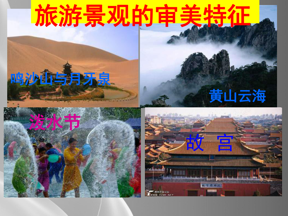 人教版高中地理选修三旅游地理-第三章第一节《旅游景观的审美特性》课件.ppt_第1页