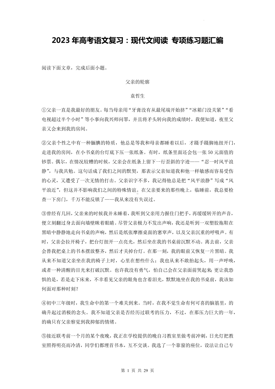 2023年高考语文复习：现代文阅读 专项练习题汇编（含答案解析）.docx_第1页